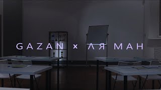 Gazan feat. Ля Ман - БЭНГ (ПРЕМЬЕРА КЛИПА 2020)