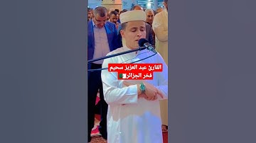 القارئ عبد العزيز سحيم فخر الجزائر 🥇🇩🇿♥️