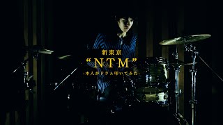 新東京 "NTM" 本人がドラム叩いてみた 新東京 / SHINTOKYO