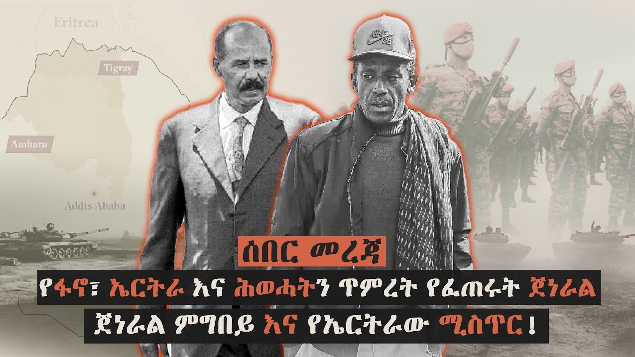 🔴 የፋኖ ፣ ኤርትራ እና ሕወሓትን ጥምረት የፈጠሩት ጀነራል | ጀነራል ምግበይ እና የኤርትራው ሚስጥር! | Ethiopia | Eritrea