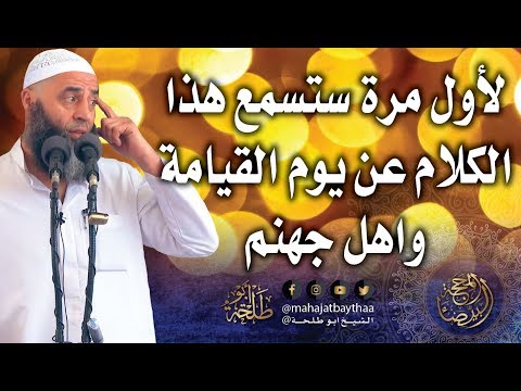لأول مرة ستسمع هذا الكلام عن يوم القيامة وأهل جهنم خطبة الجمعة لفضيلة الشيخ أبو طلحة 