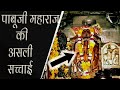 पाबूजी महाराज की असली सच्चाई,पाबूजी के पक्के भक्त ये वीडियो जरूर देखें || Pabuji Maharaj ki katha