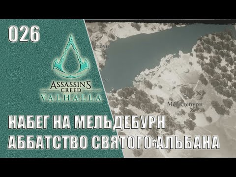 Assassin’s Creed Valhalla прохождение на русском #026 - Набег на Мельдебурн. Аббатство Св. Альбана