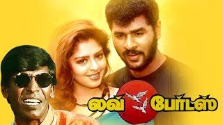 Love Birds : Tamil Super Hit Romantic Comedy Movie | Prabhu Deva | Nagma | Vadivelu | Tamil Comedy
