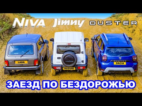 видео: LADA Niva против Jimny против Duster: ЗАЕЗД В ПОДЪЁМ и испытания на БЕЗДОРОЖЬЕ!