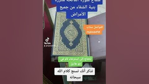رقية سورة الفاتحة  بنية الشفاء من جميع الأمراض