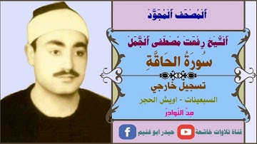الشيخ رفعت مصطفى الجمل ما تيسر من سورة الحاقة السبعينات - اويش الحجر