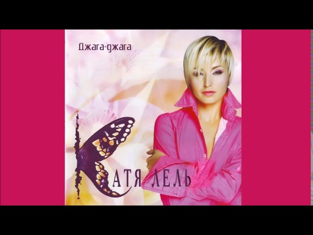 Katya Lel' - Vremya-voda