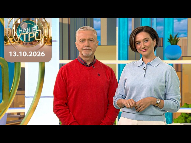 "Наше утро" ОНТ | 13.10.2026 | Полный выпуск программы
