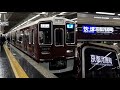 【駅名変更！】阪急京都線 快速 京都河原町行き 1309F 大阪梅田駅発車シーン 2020.01.09 #16