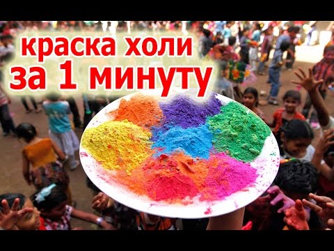 Как сделать краску холи в домашних условиях из мелков