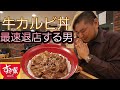 【最速退店】牛カルビ丼で最速退店する男