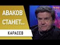 Авакова в премьеры?! Зеленский подчинит себе Нацгвардию! Карасёв: наступил момент истины с Западом!