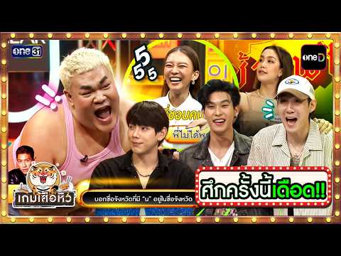 เกมเสือหิว | ต้าห์อู๋ - ออฟโรด ทุ่มสุดตัว! ศึกชิงของกินสุดฮา EP.3 I one31