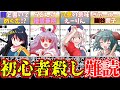 【５選】初見じゃ読めない!!難しい名前のキャラ【東方Projectゆっくり解説考察】