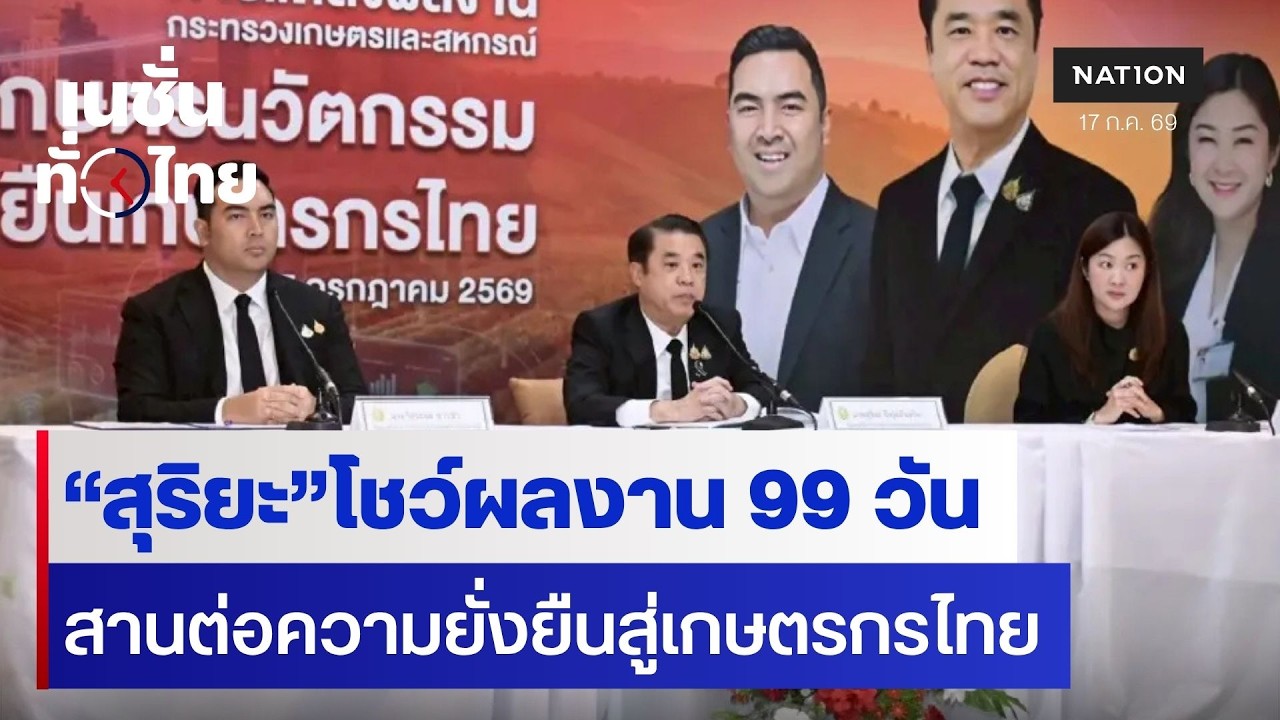 “สุริยะ”โชว์ผลงาน 99 วัน สานต่อความยั่งยืนสู่เกษตรกรไทย | เนชั่นทั่วไทย