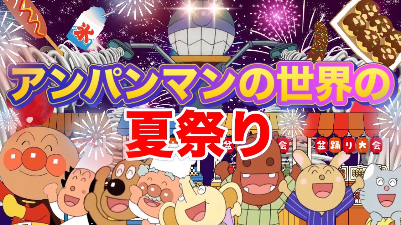 アンパンマンの世界の夏祭り???アニメハイライト集 | アンパンマン 