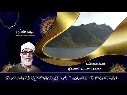الشيخ محمود خليل الحصري - سورة الملك