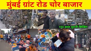 ग्रांट रोड चोर मार्केट | chor bazaar mumbai | grant road chor bazaar | chor bazaar mumbai 2024 |