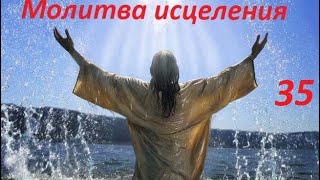 Молитва за исцеление Дмитрий Лео, церковь БЛАГОСЛОВЕНИЕ ОТЦА N35