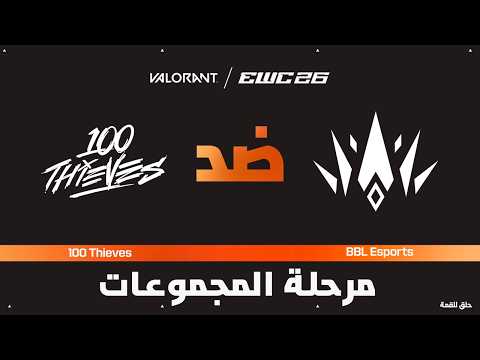 100 Thieves ضد BBL Esports | فالورانت في EWC 26 - مرحلة المجموعات - VOD