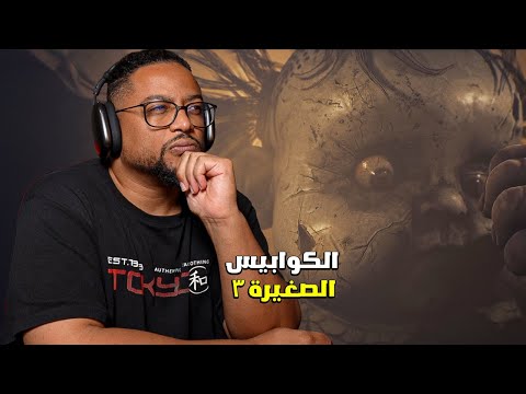 الكوابيس الصغيرة ٣ تجربة الديمو   3