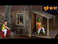     the haunted ghost house  horror stories in hindi  witch stories  chudail ki kahaniya