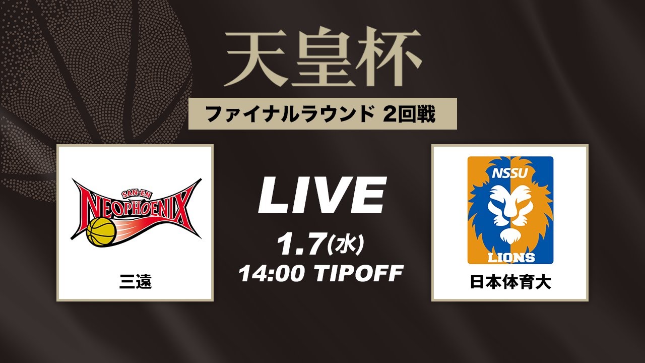 【バスケ】三遠 vs 日本体育大 | FULL GAME | 第101回天皇杯 2回戦|2026.1.7|国立代々木競技場第一体育館