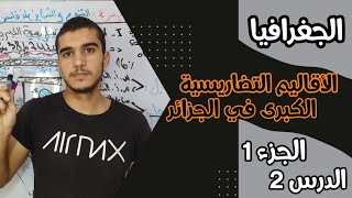 الجغرافيا 🌍 الحصة 2 : الأقاليم التضاريسية الكبرى في الجزائر السنة الرابعة متوسط BEM 2023