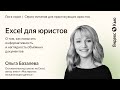 Ольга Базалева - Excel для юристов