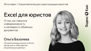 Ольга Базалева - Excel для юристов