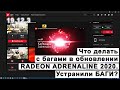 Баги и недоработки Radeon ADRENALINE 2020. Что с этим делать