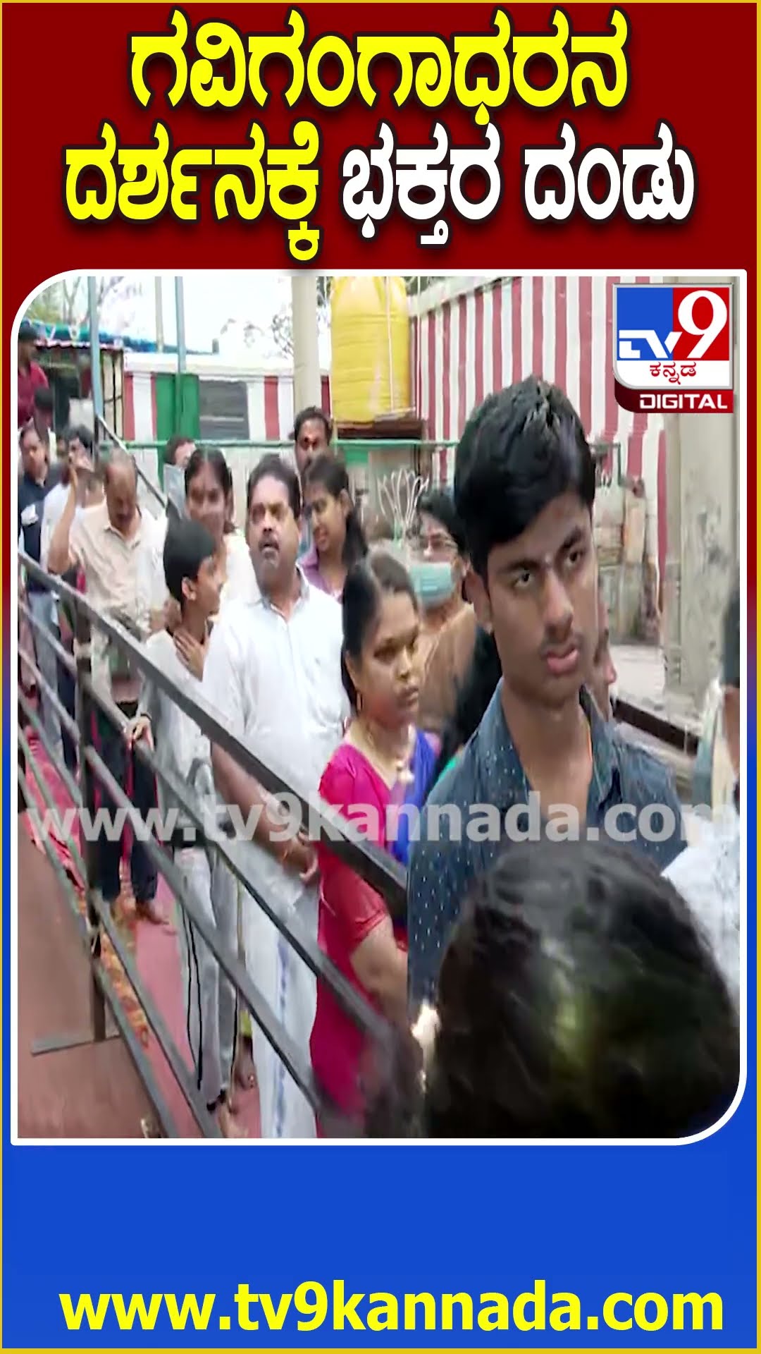 Gavi Gangadhareshwara Temple: ಮಕರ ಸಂಕ್ರಾಂತಿ ಹಿನ್ನೆಲೆ ಬೆಂಗಳೂರಿನ ಗವಿಗಂಗಾಧರ ದೇಗುಲದಲ್ಲಿ ಭಕ್ತಗಣ| #TV9D