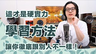 學習方法將決定你人生的高度？頂尖人才裡還真沒有懶惰的！【CC字幕＋4K】