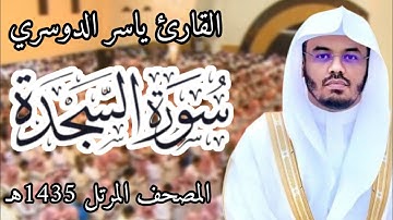 سورة السجدة | المصحف المرئي للشيخ ياسر الدوسري من رمضان 1435هـ | Surah-AsSajdah