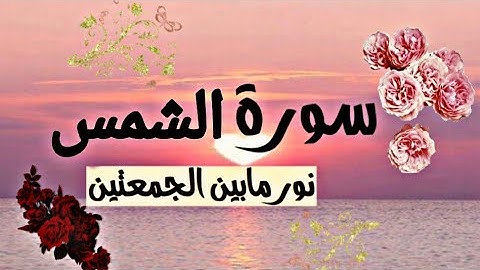 سورة الشمس - تلاوة تريح القلب ❤ والعقل🧠