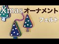 クリスマスオーナメント　ツリー編・ボンドで付けるだけでかわいい！/