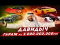 ДАВИДЫЧ - Машины Моей Мечты / Bugatti Divo, LaFerrari, Pagani Huayra