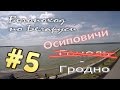 Велопоход на циклокроссе. Осиповичи-Гродно. Часть 5 (Слоним, Зельва, Волковыск, Красносельский)