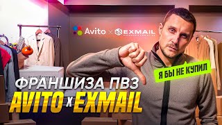 Франшиза пунктов выдачи Авито × EXMAIL. Можно ли на ней заработать? Отзывы реальных покупателей!