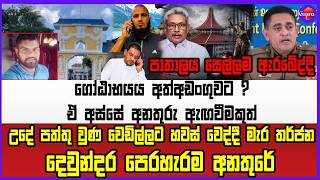 🔴 Live | පාතාලය සෙල්ලම ඇරබේද්දී ගෝඨාභයය අත්අඩංගුවට ?