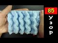 Узор СКЛАДКИ для юбки - Лучшие узоры вязания спицами 85