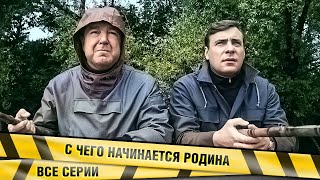 НАСТОЯЩИЙ ШПИОНСКИЙ ДЕТЕКТИВ! С чего начинается Родина. ВСЕ СЕРИИ. Лучшие сериалы