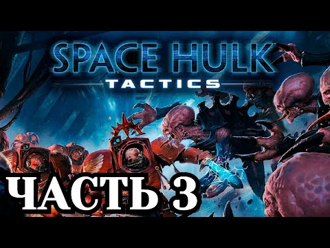 Видео: Прохождение Space Hulk: Tactics - Часть 3