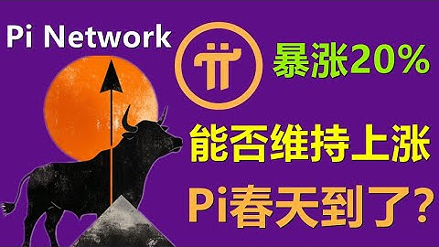Pi Network 价格预测：PI 能否维持其突然上涨 20% 的势头？