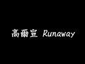 高爾宣 Runaway 歌詞