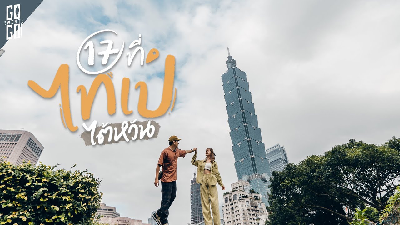 9 ที่เที่ยว​ 5 ร้านอาหาร​ 2 shopping 1cafe.ไทเป​  ไต้หวัน​ 2022  | VLOG