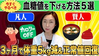 【血糖値】医師絶賛！今すぐやるべき血糖値を下げる方法5選