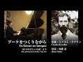 【ケクラン】ブーケをつくりながら（《10のやさしい小品》Op. 61cより）（演奏：内藤 晃）