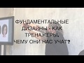 ФУНДАМЕНТАЛЬНЫЕ ДИЗАЙНЫ - КАК ТРЕНАЖЕРЫ. ЧЕМУ ОНИ НАС УЧАТ?